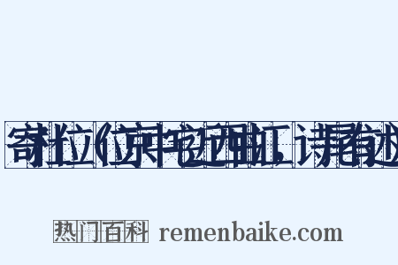 寄杜位（位京中宅近西曲江，诗尾有述）是什么意思的图片